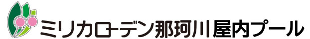 ミリカローデン那珂川屋内プールサイトロゴ